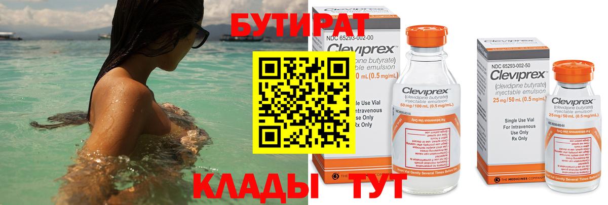 Бутират  Астрахань  Бутират BDO 