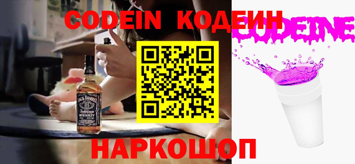 Кодеиновый сироп Lean Purple Drank  Codein напиток Lean (лин)  Астрахань 
