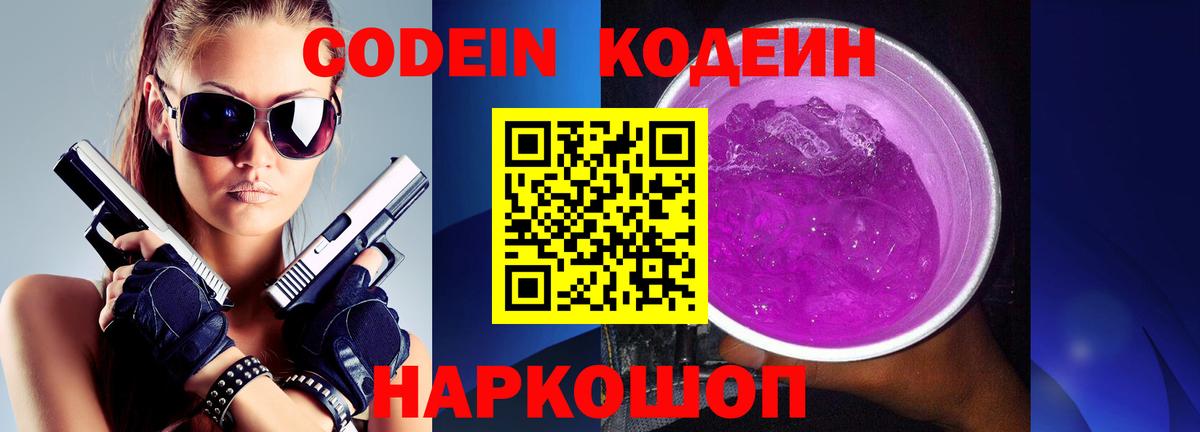 Codein напиток Lean (лин)  Вход с VPN  Астрахань 
